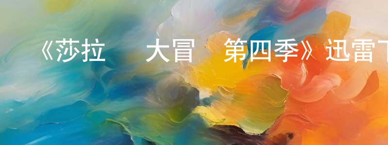 陳新丁發布《莎拉·簡大冒險第四季》迅雷下載/在線觀看-魔幻科幻-美劇天堂